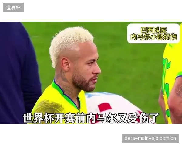 巴西队对内马尔伤情展现耐心,教练组的信任或成其心理恢复关键。 巴西队对内马尔伤情展现耐心,教练组的信任或成其心理恢复关键。