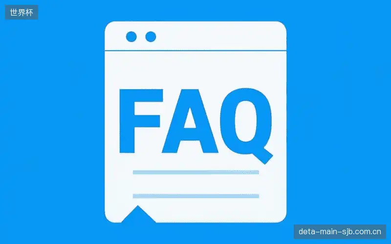 赛事直播全流程FAQ