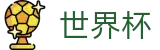 世界杯 - FIFA买球官网 - 足球赛事竞彩投注注册登录地址